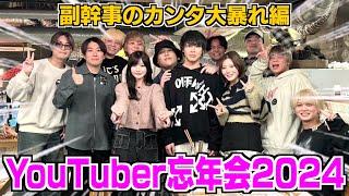 仲良しYouTuber達と忘年会したら楽しすぎて泣けてきた