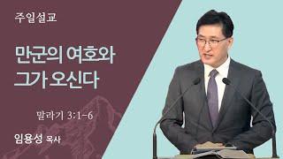 [서산온누리교회 주일설교 | 임용성 담당목사] 만군의 여호와 그가 오신다 (말라기 3:1-6) | 2024.12.8.(주일)