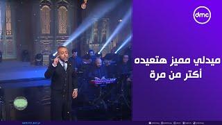 صاحبة السعادة - تامر عاشور وميدلي مميز هتعيده أكتر من مرة من قوة الإحساس