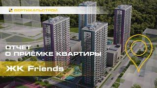 Friends от ПСК - Приёмка квартиры от ВЕРТИКАЛЬСТРОЙ