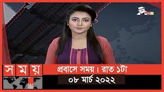 প্রবাসে সময় | রাত ১টা | ০৮ মার্চ ২০২২ | Somoy TV Bulletin 1am | Latest Bangladeshi News