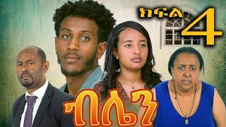 ብሌን (የመጨረሻ ክፍል ) ወንድሟን ያፈቀረችዉ ሴት | New Ethiopian drama 2025