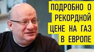 Про рекордные цены на газ в Европе. Дмитрий Джангиров