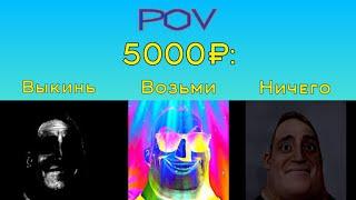 Выкинь Vs Возьми Vs Ничего "5000₽" (Мистер Исключительный Мем)