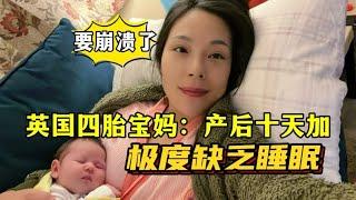 英國四胎生活：混血四寶產後十來天，寶媽熬夜母乳不可取？極度缺覺中，要崩潰了