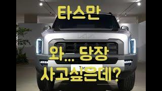 기아 픽업트럭 타스만 실물 공개! 이게 진짜 국산차 맞다고?