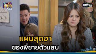 แผนสุดฮา ของพี่ชายตัวแสบ | Highlight เป็นต่อ 2025 Ep.14 | 10 เม.ย. 68 | one31