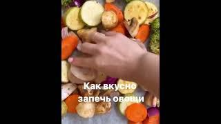 Запеченные овощи 