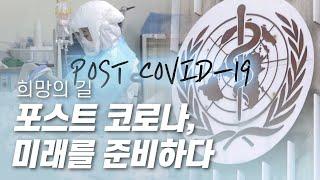 포스트 코로나, 미래를 준비하다 [다큐S프라임] / YTN 사이언스