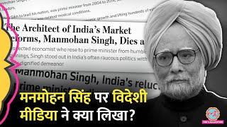 'Reluctant King...' Pakistan समेत विदेशी Media ने Manmohan Singh Demise पर क्या लिखा?