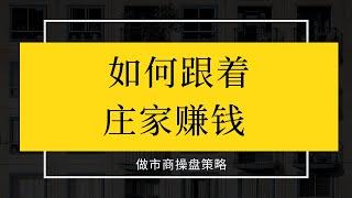 美股分析 | 如何跟着大机构“赚钱”，做市商的操盘策略