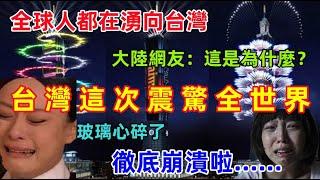 台灣竟然震驚了全世界的人，大陸網友徹底崩潰，為什麼那麼落後的地方全世界的人都嚮往，而先進發達的大陸外國人卻離開了？