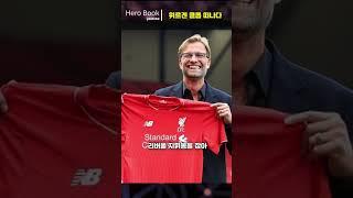 리버풀 떠나는 클롭 감독님 #shorts #epl #리버풀 #클롭감독