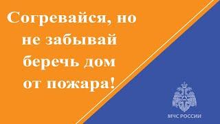 Согревайся, но не забывай беречь дом от пожара!