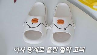 이사하면서 불러들인 지름신이 떠나질 않아요 / 아이닉 에어프라이어 사용기 / 미니멀라이프 주부 브이로그