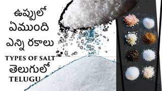 salts uses in telugu |types of salts in telugu |salts advantages disadvantages in telugu |hidefacts