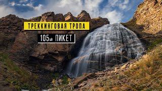 Тропа к водопаду Девичьи косы, Обсерватория пик Терскол, Пикет 105