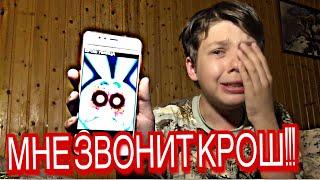 13+ Мне ЗВОНИТ КРОШ и это НЕ Пранк! КРОШ УБИЙЦА! У Егора ШОК