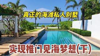 【66期】出门见海（下），真正的海滩私人别墅，80%面积留给了花园和泳池Naita beach front villla phuket