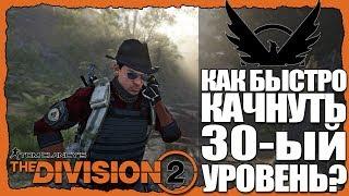 THE DIVISION 2. СОВЕТЫ ПО ПРОКАЧКЕ