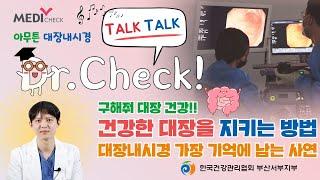 대장내시경 가장 기억에 남는 사연은?