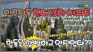 압구정동 구현대아파트 현대13차아파트 사원현대 간단분석 및 세대내부 리뷰 5동지을걸 4동지었나?