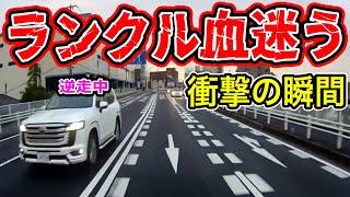 【ドラレコ】盗難車か？逃走中か？・・・逆走に信号無視！何でもありのランクルの暴走【交通安全推進、危険予知トレーニング】