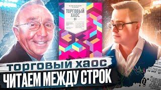 Торговый хаос: читаем между строк. Выпуск #1 (предисловие и глава 1)