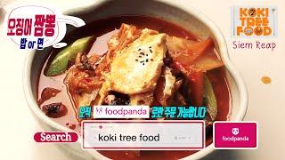 KOKI TREE가 새로운 도전을 시작합니다 'KOKI TREE FOOD' 짬뽕편