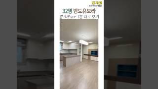다산 반도유보라 82타입(32평) 방3개 1분 안에 보기 #다산신도시 #다산반도유보라
