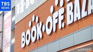 ブックオフ 買取の現場をのぞき見！