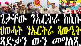 Breaking ጌታቸው ሰራዊት ኤርትራ ወሪርና፣ ህወሓት ንኤርትራ ጻውዒት ኣቕሪቡ፣ ቢኒ ድሙቕ ታሪኻዊ ዓወት november 2 2024