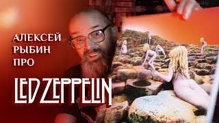 Алексей Рыбин про Led Zeppelin - Houses Of The Holy - 1973