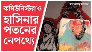 Bangladesh | Communist Party | গণঅভ্যুত্থানে ধর্মীয় সংগঠনের কর্মীদের সংখ্যা বেশি, শরিক বামপন্থীরাও