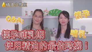 懷孕哺乳期使用精油的最佳時機！｜精油小教室#3