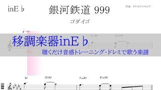 銀河鉄道９９９（ゴダイゴ）～ 移調楽器inE用→原曲の音が出る / ドレミで歌う楽譜【コード付き】