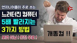 컴퓨터 속도 빠르게 하는 법 (컴퓨터 빨라지는 3가지 무료 프로그램 앱 추천) 노트북 느려졌을 때 느린 이유, 컴퓨터 느려지는 이유와 해결 방법, PC 속도 빠르게 향상 방법