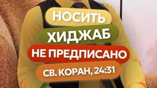 НОСИТЬ ХИДЖАБ НЕ ПРЕДПИСАНО. СВ. КОРАН, 24:31
