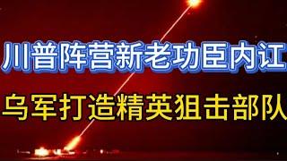 乌军打造精英狙击部队，德国援助狙击步枪；川普阵营新老“功臣”起内讧；20250104-2