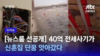 "차라리 불을 지르고 싶다"… 새 아파트 통째로 40억 '전세사기'｜D:이슈