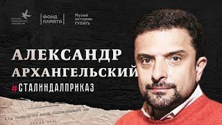 Александр Архангельский #СталинДалПриказ