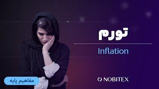 تورم چیست؟ تعریف تورم در اقتصاد به زبان ساده