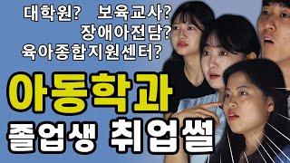 아동학과 현실 취업 후기와 연봉 feat. 서경대 졸업생들