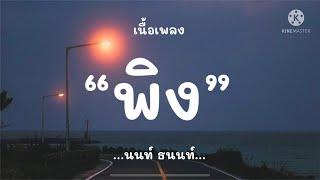 (เนื้อเพลง) พิง - นนท์ ธนนท์ ‘อยากให้เธอลองรัก เหมือนครั้งแรกที่เธอได้พบรัก’