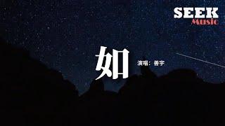 善宇 - 如『你如星我如月 你閃亮我皎潔，夜空下是我們萬般甜配的畫面。』【動態歌詞MV】