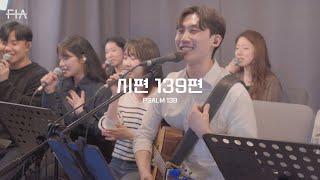 F.I.A LIVE WORSHIP -시편 139편 (피아버전) | PSALM 139 (FIA.ver)