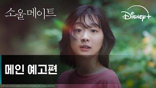 소울 메이트 | 메인 예고편 | 디즈니+