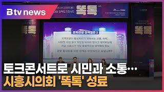 토크콘서트로 시민과 소통…시흥시의회 '똑톡' 성료