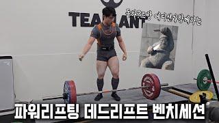 변형동작은 의도를 확실히 [59kg파워리프터의 운동 브이로그 #2]