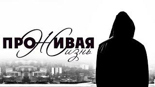 ПРОЖИВАЯ ЖИЗНЬ / Лучшие песни в жанре шансон